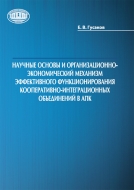 Научные основы и организационно-экономический механизм эффективного функционирования кооперативно-интеграционных объединений в апк. Гусаков, Е. В.