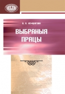 Выбраныя працы. Лемцюгова, В. П.