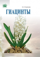 Гиацинты. Рыженкова, Ю. И.