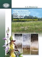 Гидрогенно-карбонатные ландшафты Полесья: генезис, состояние фитобиоты, охрана. Михальчук, Н. В.