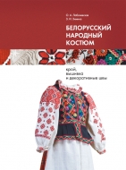 Белорусский народный костюм; крой, вышивка и декоративные швы. Лобачевская, О. А.