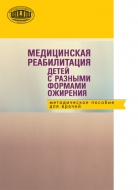 Медицинская реабилитация детей с разными формами ожирения : метод. пособие для врачей