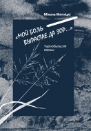 Мой боль вырастае да зор : чарнобыльскія вершы. Мятліцкі, М. М.