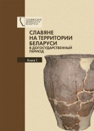 Славяне на территории Беларуси в догосударственный период : к 90-летию со дня рождения Леонида Давыдовича Поболя. В 2 кн. Кн. 1