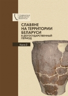 Славяне на территории Беларуси в догосударственный период : к 90-летию со дня рождения Леонида Давыдовича Поболя. В 2 кн. Кн. 2