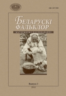 Беларускі фальклор: матэрыялы і даследаванні. В.3