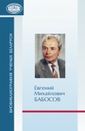 Биобиблиография ученых Беларуси. Евгений Михайлович Бабосов : к 85-летию со дня рождения