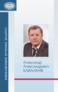 Биобиблиография ученых Беларуси. Аляксандр Аляксандравіч Каваленя