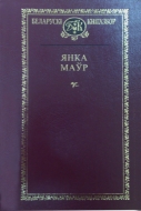 Выбраныя творы. Маўр, Я.