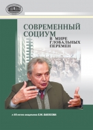 Современный социум в мире глобальных перемен: к 85-летию ака-демика Е. М. Бабосова