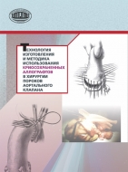 Технология изготовления и методика использования криосохраненных аллографтов в хирургии пороков аортального клапана