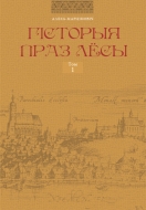 Гісторыя праз лёсы. Том 1. Марціновіч, А. А.