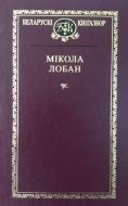 Выбраныя творы. Мікола Лобан