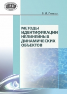 Методы идентификации нелинейных динамических объектов. Петько, В. И.