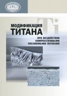 Модификация титана при воздействии компрессионными плазменными потоками