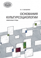 Основания культурсоциологии : избранные труды. Абушенко, В. Л.