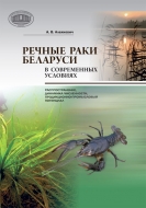 Речные раки Беларуси в современных условиях: распространение, динамика численности, продукционно-промысловый потенциал. Алехнович, А. В.