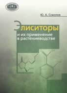 Элиситоры и их применение в растениеводстве.  Соколов, Ю. А.