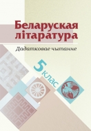 Беларуская літаратура : дадатковае чытанне : 5-ты клас