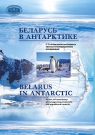 Беларусь в Антарктике = Belarus in Antarctic : к 10-летию начала регулярных научных и экспедиционных исследований