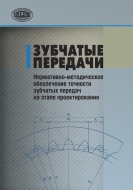 Зубчатые передачи. Нормативно-методическое обеспечение точности зубчатых передач на этапе проектирования