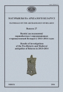 МАТЭРЫЯЛЫ ПА АРХЕАЛОГІІ БЕЛАРУСІ. Выпуск 27
