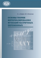 Основы теории интерполирования функций матричных переменных. Янович, Л. А.