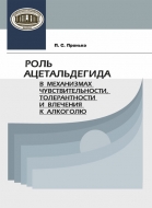 Роль ацетальдегида в механизмах чувствительности, толерантности и влечения к алкоголю. Пронько, П. С.