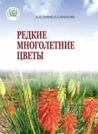 Редкие многолетние цветы. Лунина, Н. М.