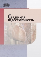 Сердечная недостаточность