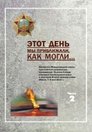Этот день мы приближали, как могли... : материалы Междунар. науч.-практ. конф., посвящ. 70-летию Победы в Великой Отечественной войне и окончания Второй мировой войны (Минск, 7–8 мая 2015 г.). В 2 ч. Ч. 2