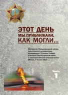 Этот день мы приближали, как могли... : материалы Междунар. науч.-практ. конф., посвящ. 70-летию Победы в Великой Отечественной войне и окончания Второй мировой войны (Минск, 7–8 мая 2015 г.) . В 2 ч. Ч. 1