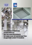 Технологические комплексы интегрированных процессов производства изделий электроники