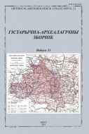 Гістарычна-археалагічны зборнік. Выпуск 31