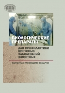 Биологические препараты для профилактики вирусных заболеваний животных: разработка и производство в Беларуси