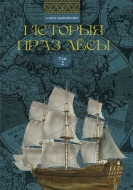 Гісторыя праз лёсы. Том 2. Марціновіч, А. А.