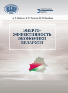 Энергоэффективность экономики Беларуси. Дайнеко, А. Е.