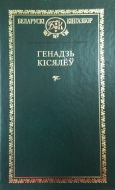 Выбраныя творы. Генадзь Кісялёў