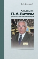 Академик П. А. Витязь: ученый и организатор науки.  Шпилевский, Э. М.