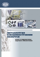 Металлургия в машиностроении Беларуси: итоги и перспективы научного обеспечения : сб. статей