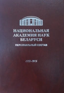 Национальная академия наук Беларуси : персональный состав, 1928—2015