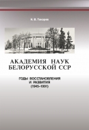 Академия наук Белорусской ССР: годы восстановления и развития (1945–1991). Токарев, Н. В.