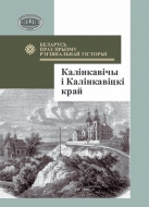 Беларусь праз прызму рэгіянальнай гісторыі : Калінкавічы і Калінкавіцкі край: зб. навук. арт.