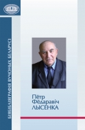 Биобиблиография ученых Беларуси. Пётр Фёдаравіч Лысенка: да 85-годдзя з дня нараджэння