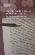 Тэксталогія твораў І. Шамякіна: па выніках выдання Збору твораў у 23 тамах