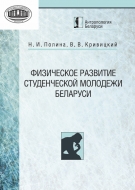 Физическое развитие студенческой молодежи Беларуси