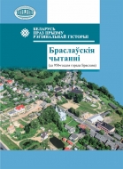 Беларусь праз прызму рэгіянальнай гісторыі : Браслаўскія чытанні : (да 950-годдзя горада Браслава) : зб. навук. арт.