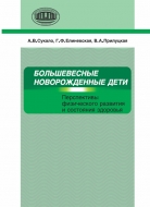 Большевесные новорожденные дети: перспективы физического развития и состояния здоровья. Сукало, А. В.