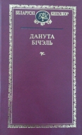 Выбраныя творы. Бічэль, Д. І.