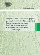 Современное состояние фауны дигеней (Trematoda: Digenea) брюхоногих моллюсков (Mollusca: Gastrop¬oda) в водных экосистемах Беларуси. Акимова, Л. Н.